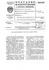 Гелеобразующий состав для забойки шпуров (патент 641121)