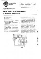 Вертикальный балансировочный станок для дисков с центральным отверстием (патент 1290117)