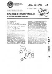 Устройство для предотвращения жгутовой намотки (патент 1313791)