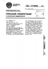 Стенд для испытания механизмов трансформации диванов- кроватей (патент 1278686)