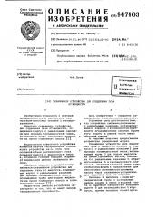 Скважинное устройство для отделения газа от жидкости (патент 947403)