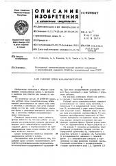 Рабочий орган каналоочисптеля (патент 609847)