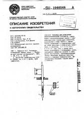 Токоввод для криогенных электротехнических устройств (патент 1040548)