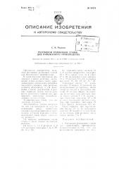 Растяжной роликовый станок для пимокатного производства (патент 88474)