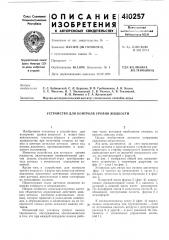 Патент ссср  410257 (патент 410257)
