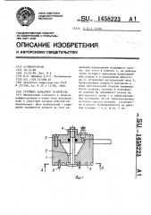 Струйное захватное устройство (патент 1458223)