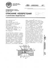 Генератор (патент 1483583)