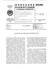 Патент ссср  296486 (патент 296486)