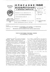 Способ получения ариловых эфиров n-(p-xлopэtиjl)-taуpиha (патент 184840)