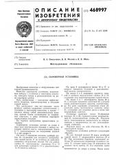 Скреперная установка (патент 468997)