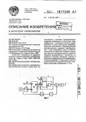 Цифроаналоговый преобразователь (патент 1817245)