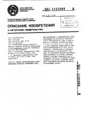 Способ автоматического регулирования процесса разделения сыпучих материалов в электрическом поле (патент 1121044)