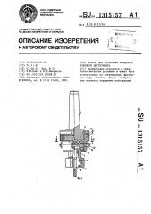 Патрон для крепления концевого режущего инструмента (патент 1315157)