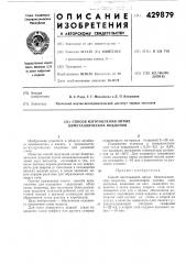 Способ изготовления литых биметаллических поддонов (патент 429879)