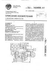 Устройство для контроля работы оператора (патент 1624500)