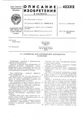 Устройство для сортирования волокнистыхсуспензий (патент 423312)
