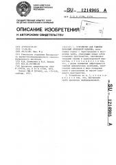 Устройство для гашения вибрации бурильной колонны (патент 1214905)