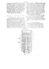 Гидравлическое устройство ударного действия (патент 740943)