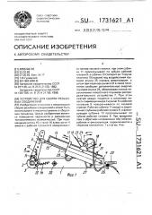 Устройство для сборки резьбовых соединений (патент 1731621)