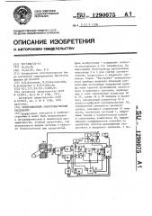 Кондукционный электромагнитный расходомер (патент 1290075)