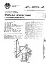 Устройство для очистки тканевых мешков (патент 1585415)