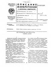 Устройство для отбора проб газовых смесей (патент 612157)