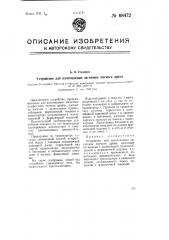Устройство для изготовления заготовок мягкого драже (патент 68472)