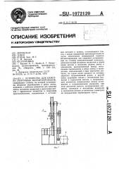 Устройство для намотки ленточных магнитопроводов (патент 1072120)