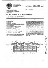 Многоступенчатый нейтрализатор отработавших газов дизеля (патент 1716177)