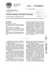 Устройство для фиксации фартука подножки пассажирского вагона (патент 1761568)