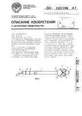 Устройство для промывания отверстий дренажных трубок (патент 1237196)