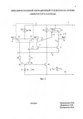 Биполярно-полевой операционный усилитель на основе 