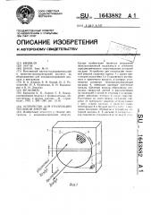 Устройство для утилизации тепловой энергии (патент 1643882)