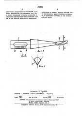 Рабочий инструмент для ультразвукового разделения биологической ткани (патент 452338)