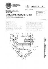 Устройство для резания древесины проволокой (патент 1604615)