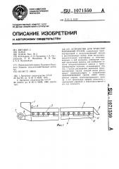 Устройство для транспортирования грузов (патент 1071550)