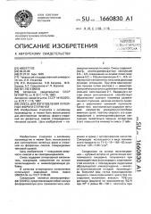 Смесь для изготовления литейных форм и стержней (патент 1660830)