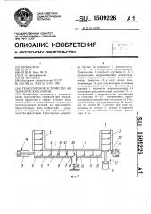 Транспортное устройство автоматической линии (патент 1509226)