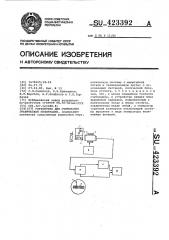 Устройство для считывания графической информации (патент 423392)