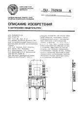 Устройство для отсоса аэрозолей жидкости (патент 752858)