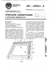 Устройство для уплотнения дверного проема транспортного средства с тентом (патент 1030211)