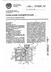 Способ ребросклеивания листов шпона и устройство для его осуществления (патент 1710341)