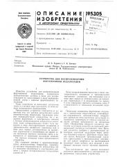 Устройство для воспроизведения фортепианной педализации (патент 195305)