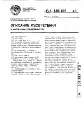 Запоминающее устройство с коррекцией ошибок (патент 1381605)