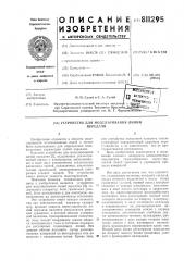 Устройство для моделирования линийпередачи (патент 811295)