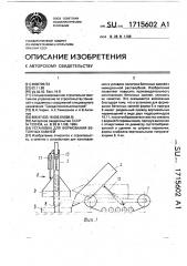 Установка для формования бетонных камней (патент 1715602)