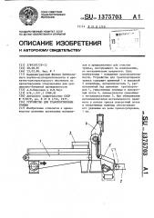 Устройство для транспортировки тряпья (патент 1375703)