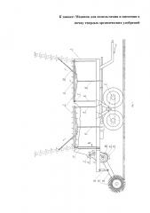 Машина для измельчения и внесения в почву твердых органических удобрений (патент 2614060)