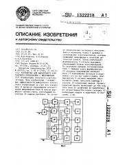 Устройство для выборочного контактного копирования с микрофильма (патент 1322218)