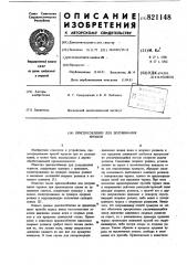 Приспособление для долущивания чура-kob (патент 821148)